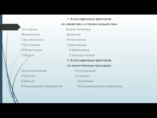 1. Классификация факторов по характеру и степени воздействия Основные Второстепенные Внутренние