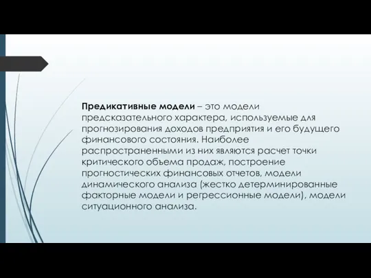 Предикативные модели – это модели предсказательного характера, используемые для прогнозирования доходов