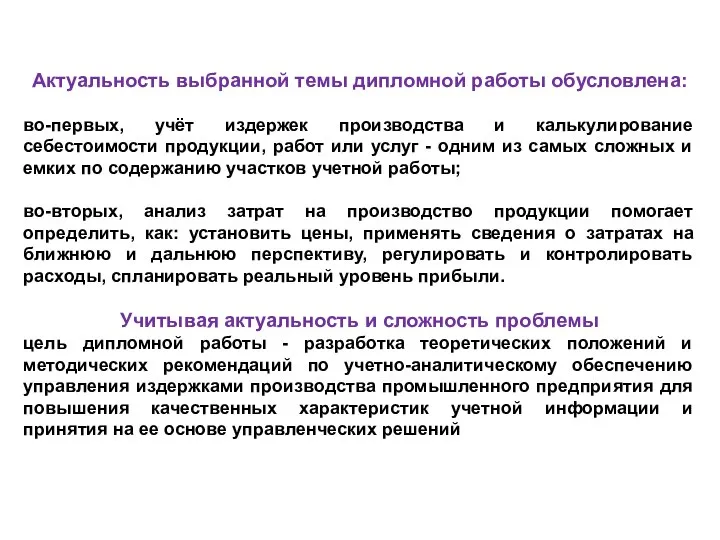 Актуальность выбранной темы дипломной работы обусловлена: во-первых, учёт издержек производства и