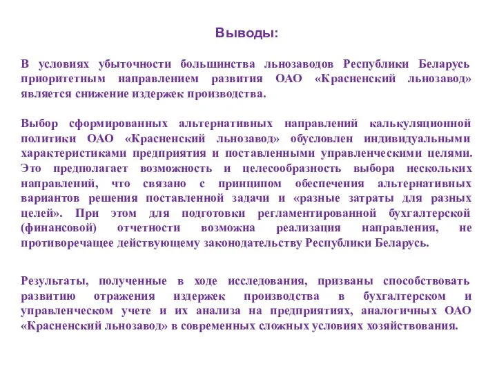 Выводы: В условиях убыточности большинства льнозаводов Республики Беларусь приоритетным направлением развития