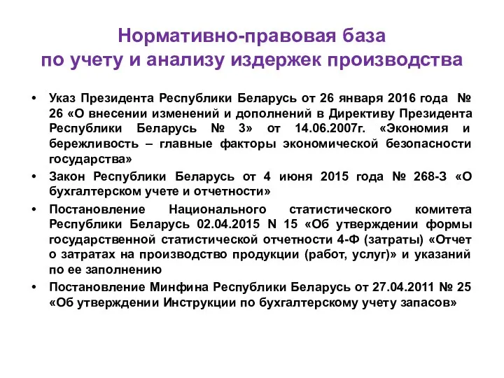 Нормативно-правовая база по учету и анализу издержек производства Указ Президента Республики