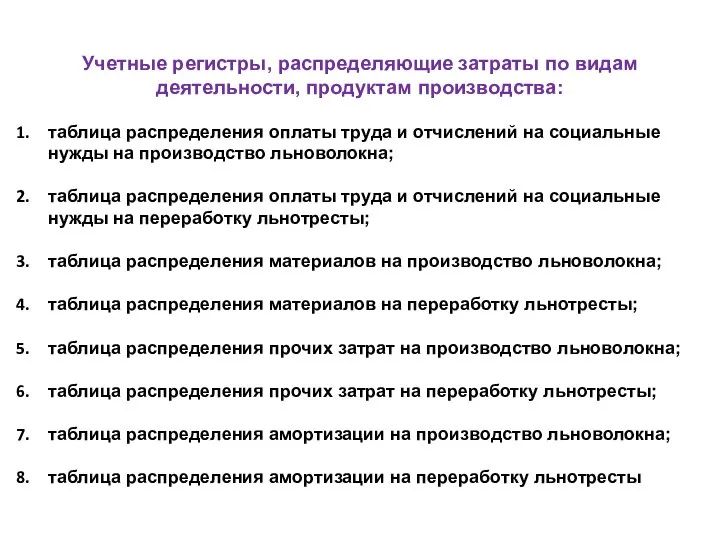 Учетные регистры, распределяющие затраты по видам деятельности, продуктам производства: таблица распределения