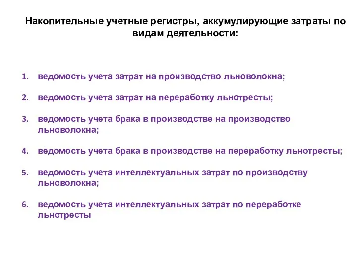 Накопительные учетные регистры, аккумулирующие затраты по видам деятельности: ведомость учета затрат