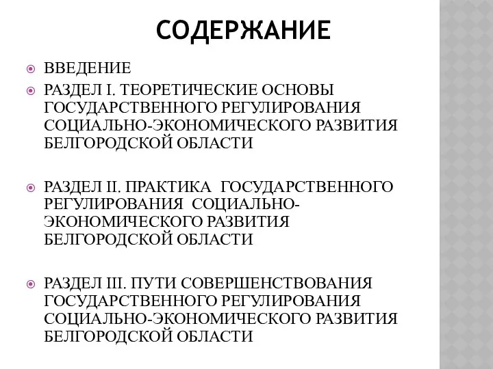 СОДЕРЖАНИЕ ВВЕДЕНИЕ РАЗДЕЛ I. ТЕОРЕТИЧЕСКИЕ ОСНОВЫ ГОСУДАРСТВЕННОГО РЕГУЛИРОВАНИЯ СОЦИАЛЬНО-ЭКОНОМИЧЕСКОГО РАЗВИТИЯ БЕЛГОРОДСКОЙ