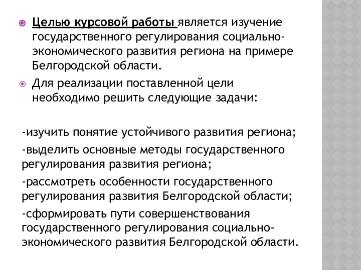 Целью курсовой работы является изучение государственного регулирования социально-экономического развития региона на