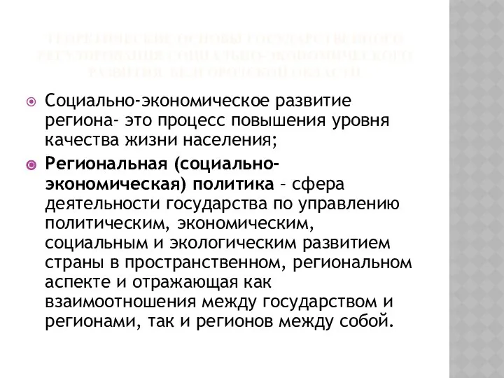 ТЕОРЕТИЧЕСКИЕ ОСНОВЫ ГОСУДАРСТВЕННОГО РЕГУЛИРОВАНИЯ СОЦИАЛЬНО-ЭКОНОМИЧЕСКОГО РАЗВИТИЯ БЕЛГОРОДСКОЙ ОБЛАСТИ Социально-экономическое развитие региона-