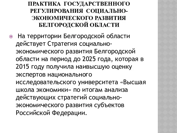 ПРАКТИКА ГОСУДАРСТВЕННОГО РЕГУЛИРОВАНИЯ СОЦИАЛЬНО-ЭКОНОМИЧЕСКОГО РАЗВИТИЯ БЕЛГОРОДСКОЙ ОБЛАСТИ На территории Белгородской области