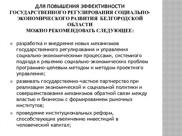 ДЛЯ ПОВЫШЕНИЯ ЭФФЕКТИВНОСТИ ГОСУДАРСТВЕННОГО РЕГУЛИРОВАНИЯ СОЦИАЛЬНО-ЭКОНОМИЧЕСКОГО РАЗВИТИЯ БЕЛГОРОДСКОЙ ОБЛАСТИ МОЖНО РЕКОМЕНДОВАТЬ