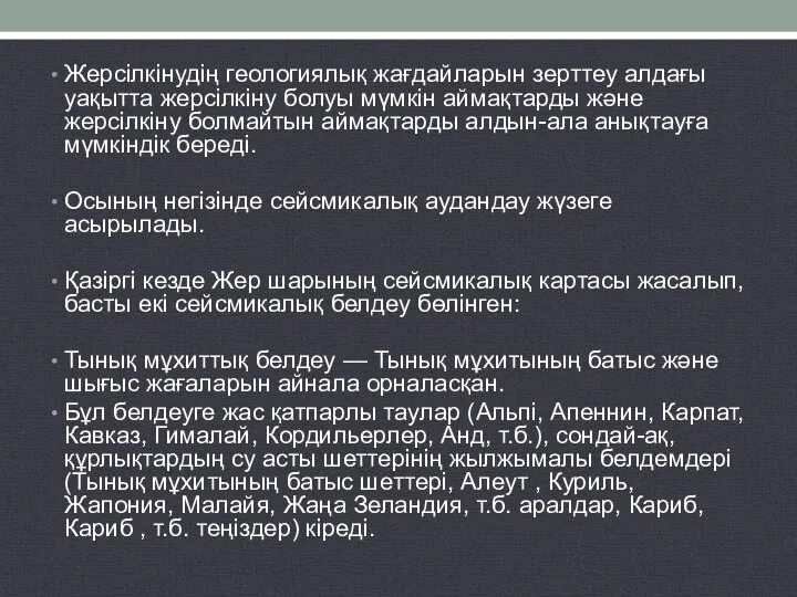 Жерсілкінудің геологиялық жағдайларын зерттеу алдағы уақытта жерсілкіну болуы мүмкін аймақтарды және