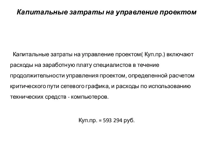 Капитальные затраты на управление проектом Капитальные затраты на управление проектом( Куп.пр.)