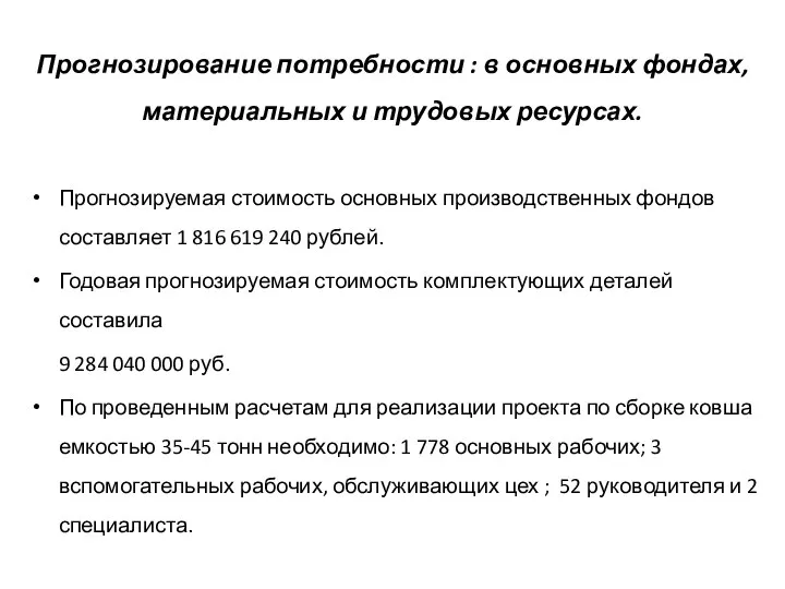 Прогнозирование потребности : в основных фондах, материальных и трудовых ресурсах. Прогнозируемая