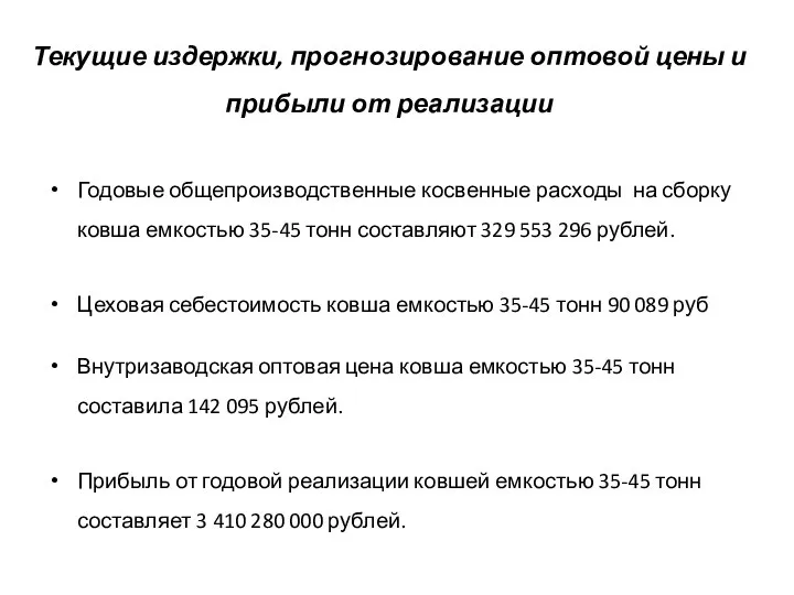 Текущие издержки, прогнозирование оптовой цены и прибыли от реализации Годовые общепроизводственные