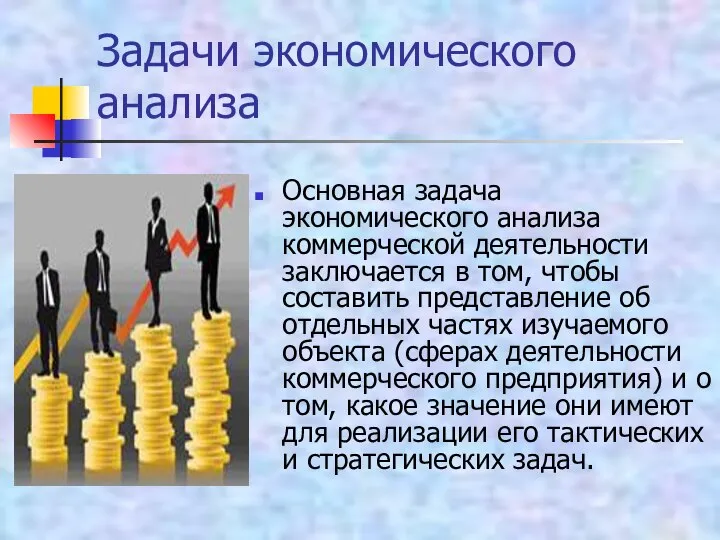 Задачи экономического анализа Основная задача экономического анализа коммерческой деятельности заключается в