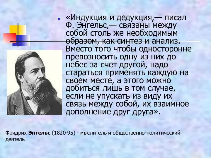 «Индукция и дедукция,— писал Ф. Энгельс,— связаны между собой столь же