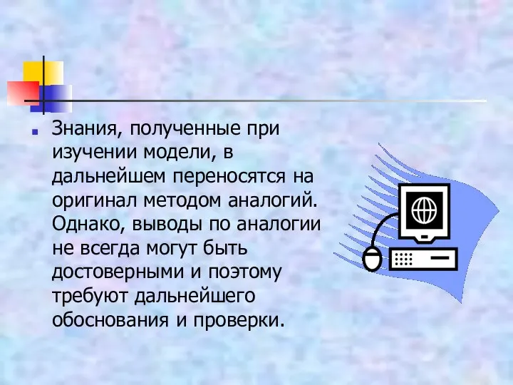 Знания, полученные при изучении модели, в дальнейшем переносятся на оригинал методом