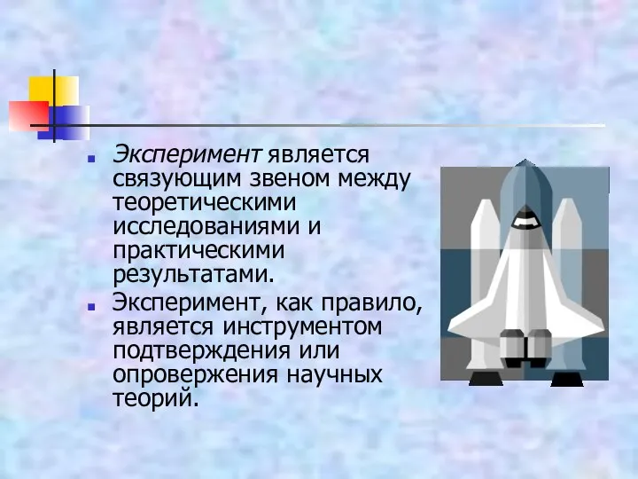 Эксперимент является связующим звеном между теоретическими исследованиями и практическими результатами. Эксперимент,