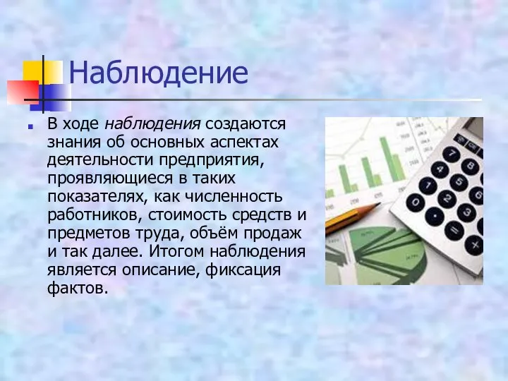 Наблюдение В ходе наблюдения создаются знания об основных аспектах деятельности предприятия,