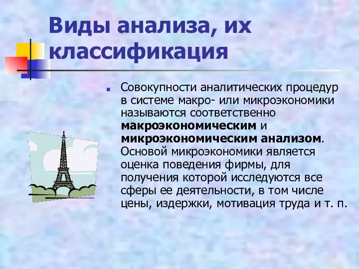 Виды анализа, их классификация Совокупности аналитических процедур в системе макро- или