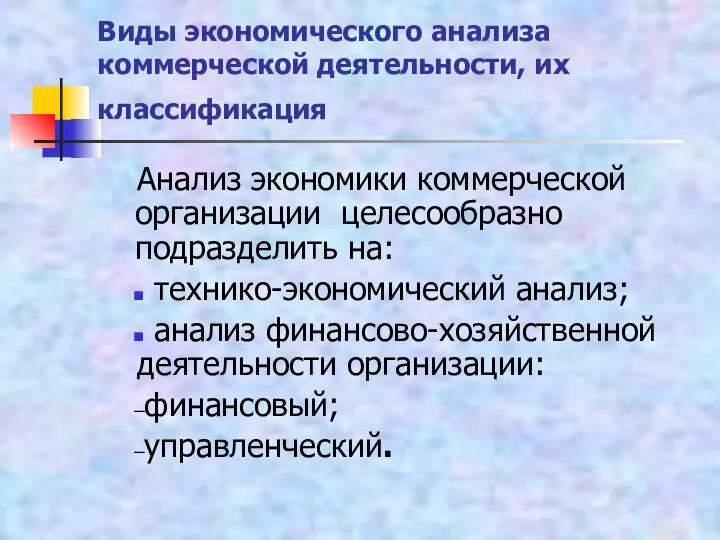 Виды экономического анализа коммерческой деятельности, их классификация Анализ экономики коммерческой организации