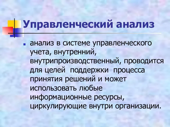 Управленческий анализ анализ в системе управленческого учета, внутренний, внутрипроизводственный, проводится для