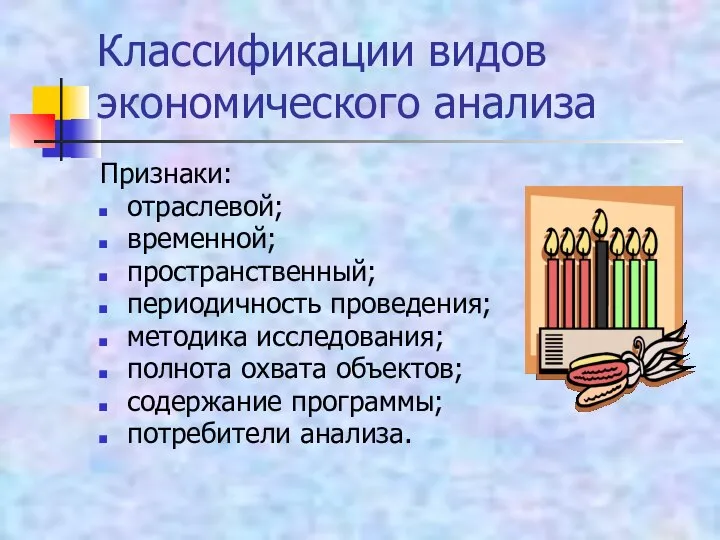 Классификации видов экономического анализа Признаки: отраслевой; временной; пространственный; периодичность проведения; методика