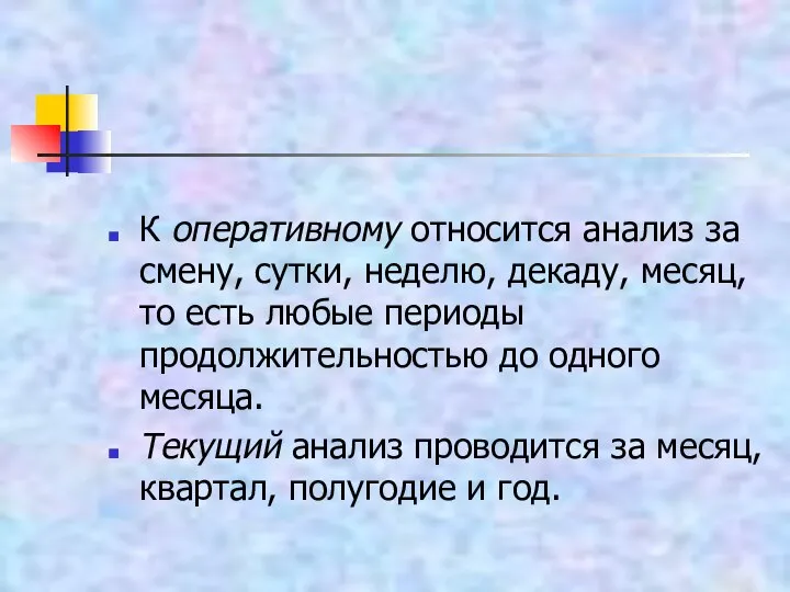 К оперативному относится анализ за смену, сутки, неделю, декаду, месяц, то