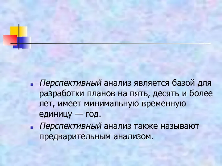 Перспективный анализ является базой для разработки планов на пять, десять и