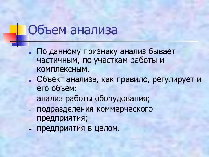 Объем анализа По данному признаку анализ бывает частичным, по участкам работы