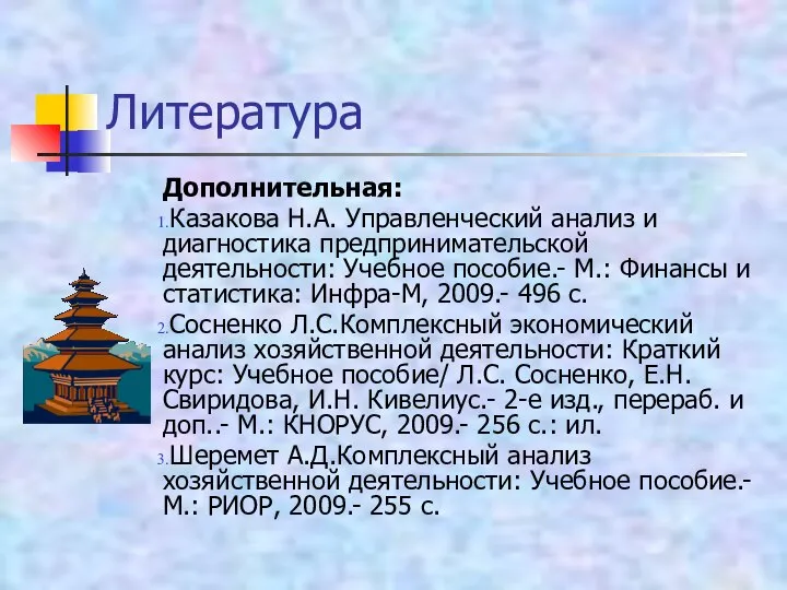 Литература Дополнительная: Казакова Н.А. Управленческий анализ и диагностика предпринимательской деятельности: Учебное