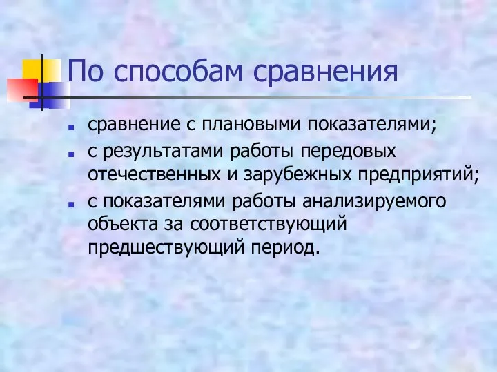 По способам сравнения сравнение с плановыми показателями; с результатами работы передовых