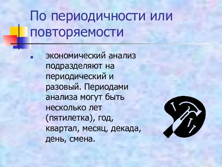 По периодичности или повторяемости экономический анализ подразделяют на периодический и разовый.