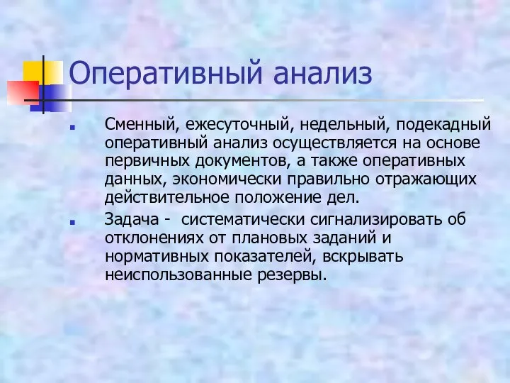 Оперативный анализ Сменный, ежесуточный, недельный, подекадный оперативный анализ осуществляется на основе