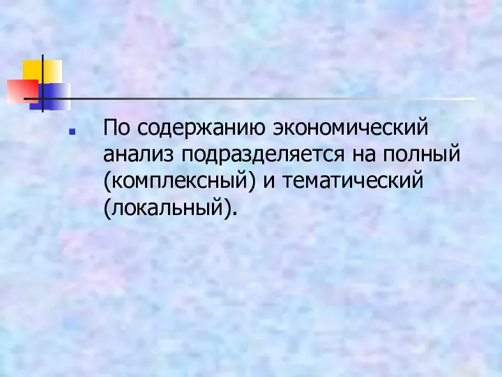 По содержанию экономический анализ подразделяется на полный (комплексный) и тематический (локальный).