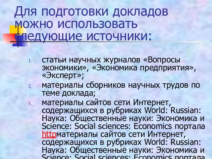 Для подготовки докладов можно использовать следующие источники: статьи научных журналов «Вопросы