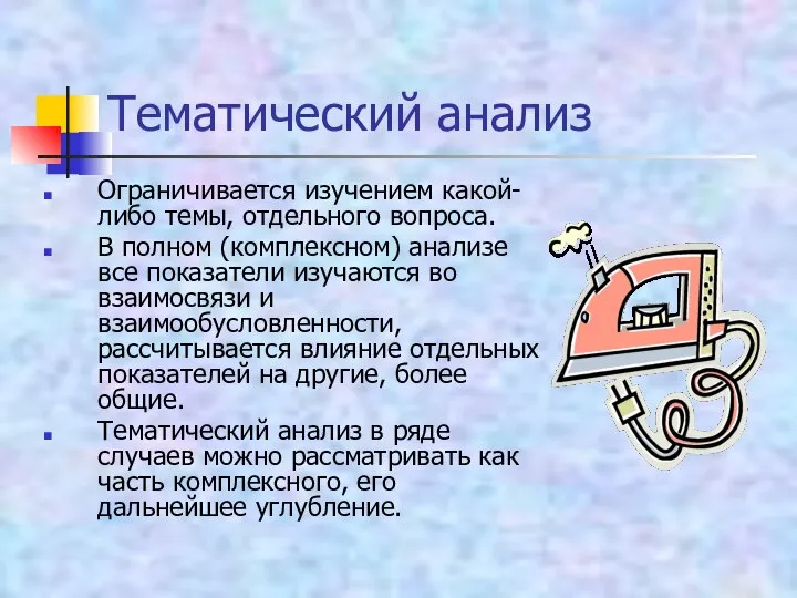 Тематический анализ Ограничивается изучением какой-либо темы, отдельного вопроса. В полном (комплексном)