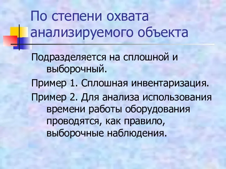 По степени охвата анализируемого объекта Подразделяется на сплошной и выборочный. Пример