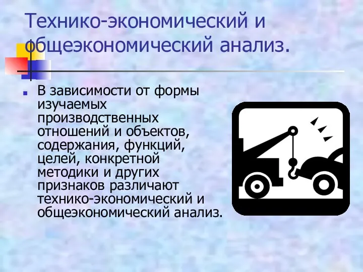 Технико-экономический и общеэкономический анализ. В зависимости от формы изучаемых производственных отношений