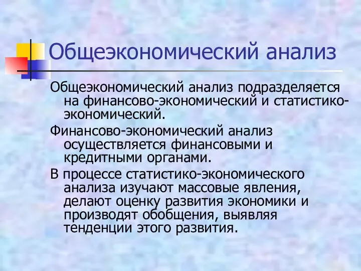 Общеэкономический анализ Общеэкономический анализ подразделяется на финансово-экономический и статистико-экономический. Финансово-экономический анализ