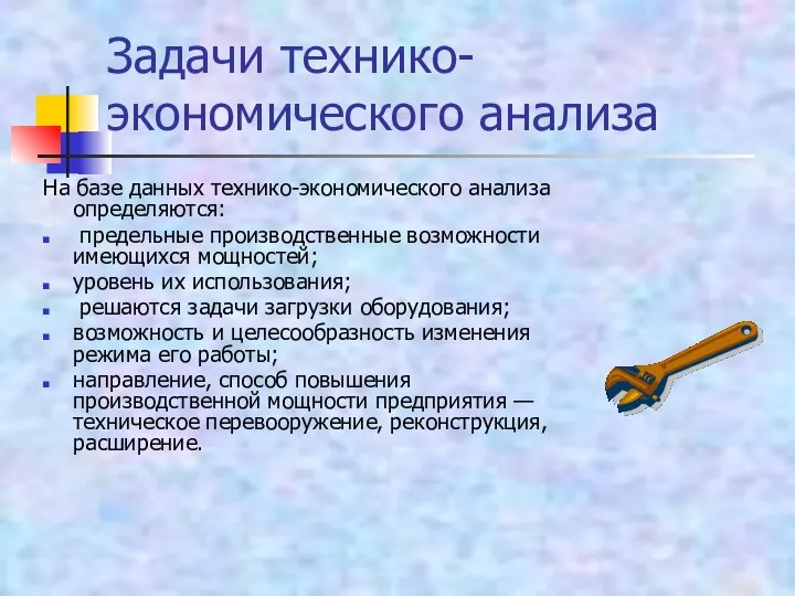 Задачи технико-экономического анализа На базе данных технико-экономического анализа определяются: предельные производственные