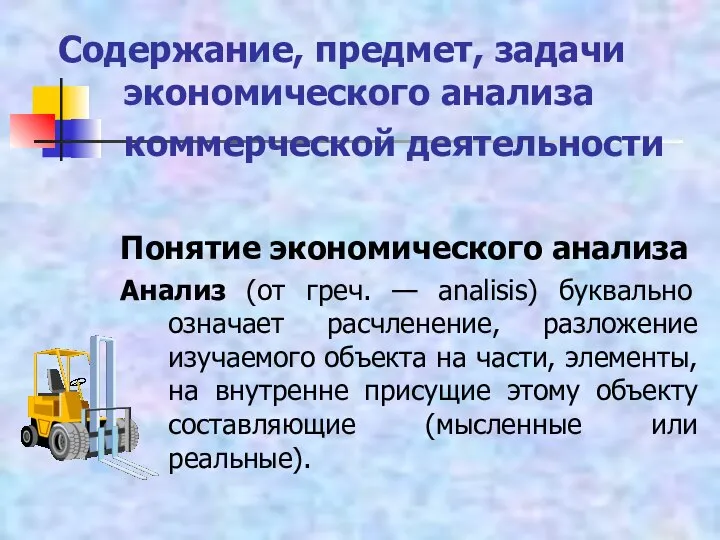 Содержание, предмет, задачи экономического анализа коммерческой деятельности Понятие экономического анализа Анализ