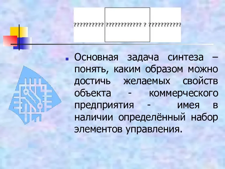 Основная задача синтеза – понять, каким образом можно достичь желаемых свойств