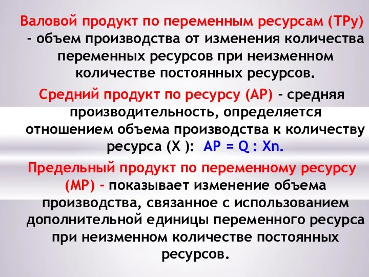 Валовой продукт по переменным ресурсам (ТРу) - объем производства от изменения