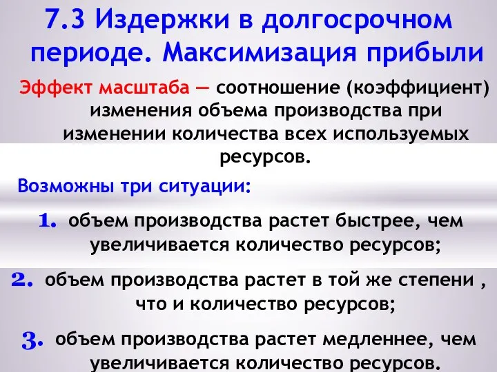 7.3 Издержки в долгосрочном периоде. Максимизация прибыли Эффект масштаба — соотношение