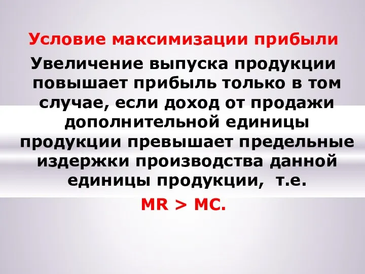 Условие максимизации прибыли Увеличение выпуска продукции повышает прибыль только в том