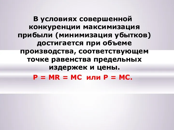 В условиях совершенной конкуренции максимизация прибыли (минимизация убытков) достигается при объеме