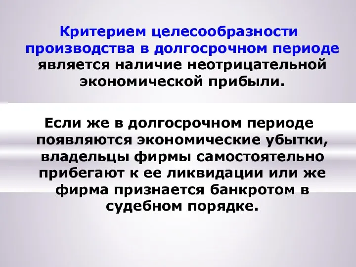 Критерием целесообразности производства в долгосрочном периоде является наличие неотрицательной экономической прибыли.