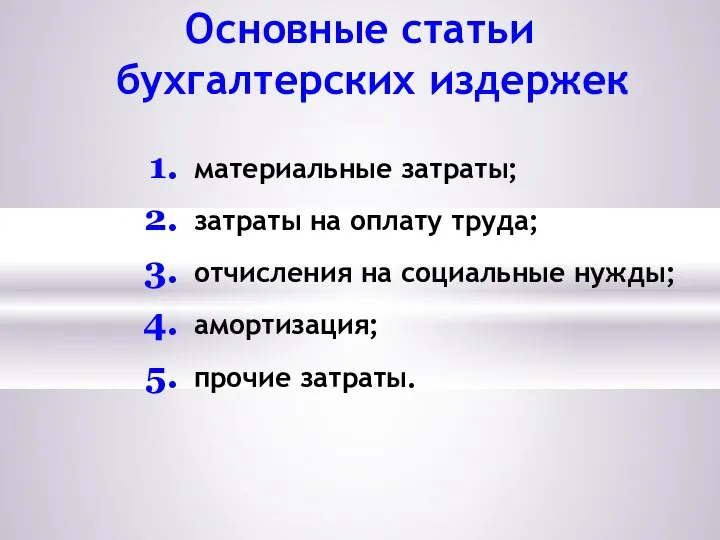 Основные статьи бухгалтерских издержек материальные затраты; затраты на оплату труда; отчисления