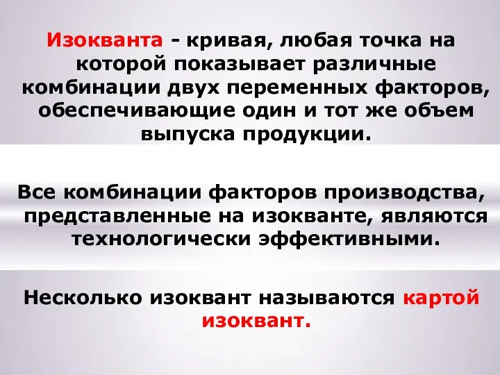 Изокванта - кривая, любая точка на которой показывает различные комбинации двух