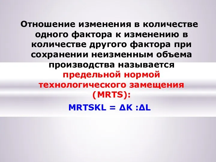 Отношение изменения в количестве одного фактора к изменению в количестве другого