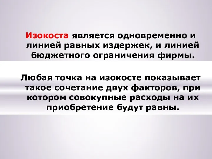 Изокоста является одновременно и линией равных издержек, и линией бюджетного ограничения